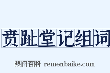 贲趾堂记组词是什么意思的图片